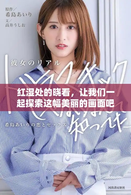 红湿处的晓看，让我们一起探索这幅美丽的画面吧