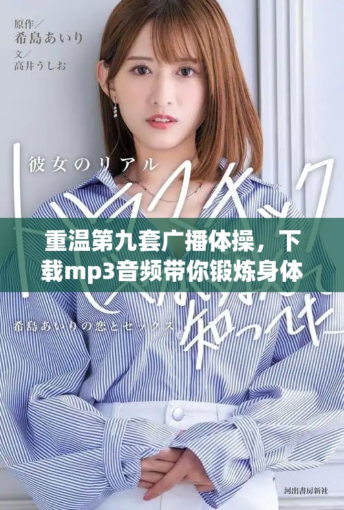 重温第九套广播体操，下载mp3音频带你锻炼身体
