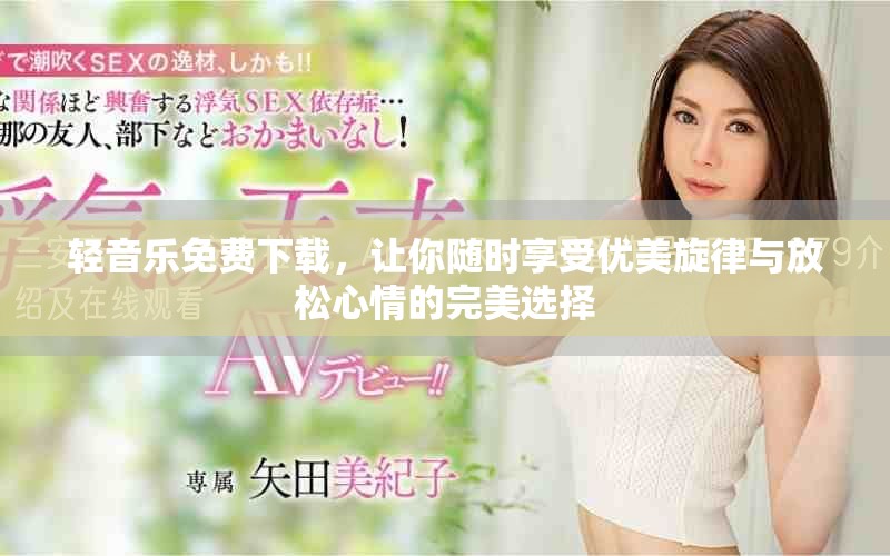 轻音乐免费下载，让你随时享受优美旋律与放松心情的完美选择
