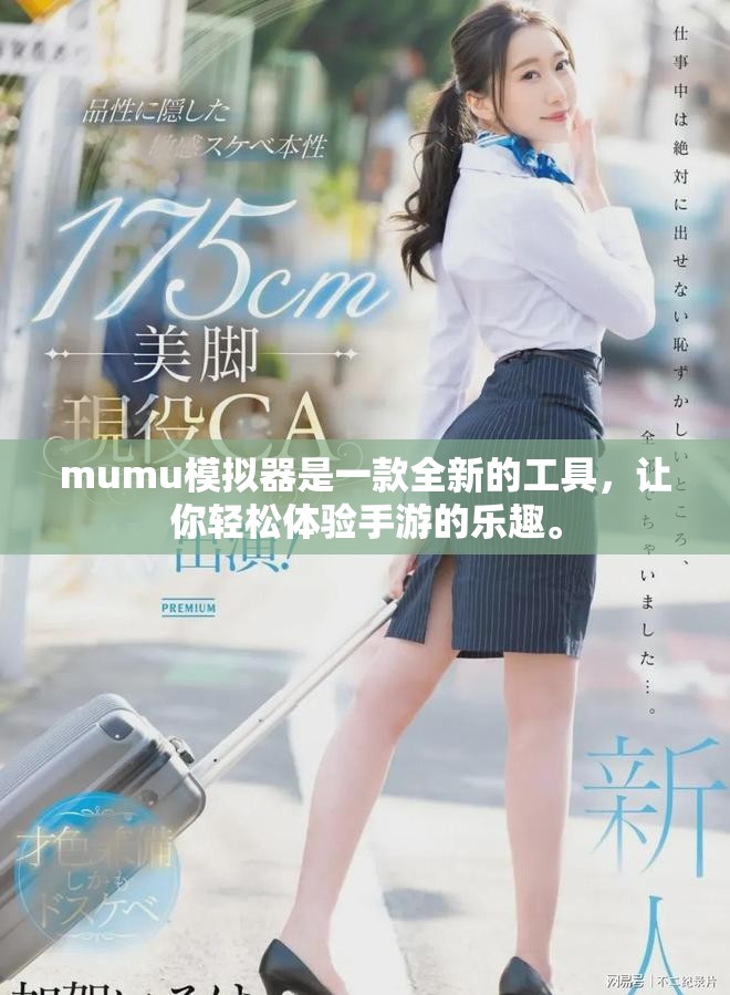 mumu模拟器是一款全新的工具，让你轻松体验手游的乐趣。