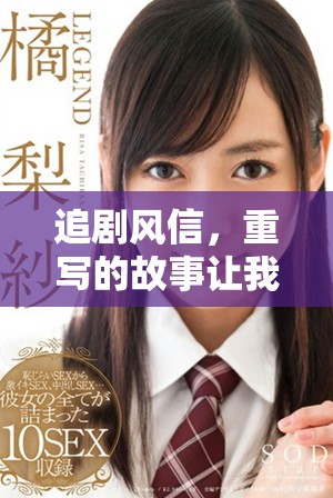 追剧风信，重写的故事让我们一起重新认识吧