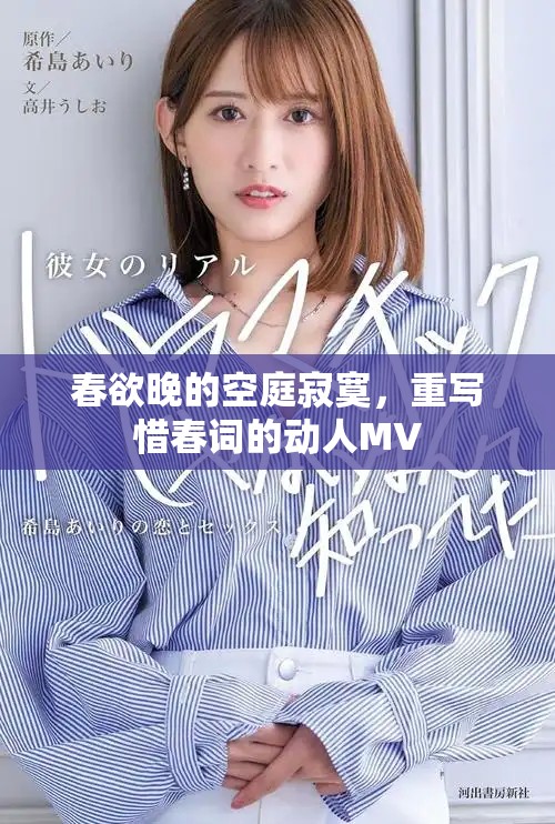 春欲晚的空庭寂寞，重写惜春词的动人MV
