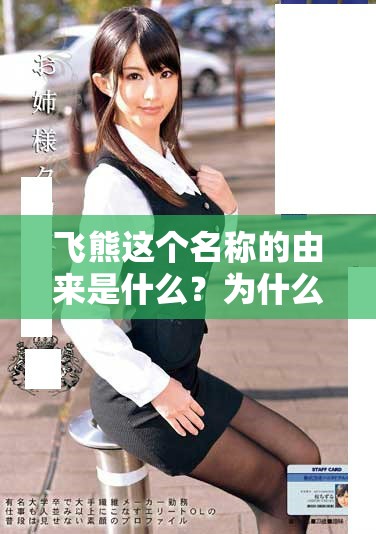 飞熊这个名称的由来是什么？为什么貂熊会被称为飞熊呢？