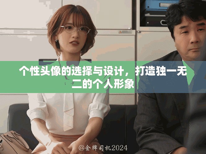 个性头像的选择与设计，打造独一无二的个人形象
