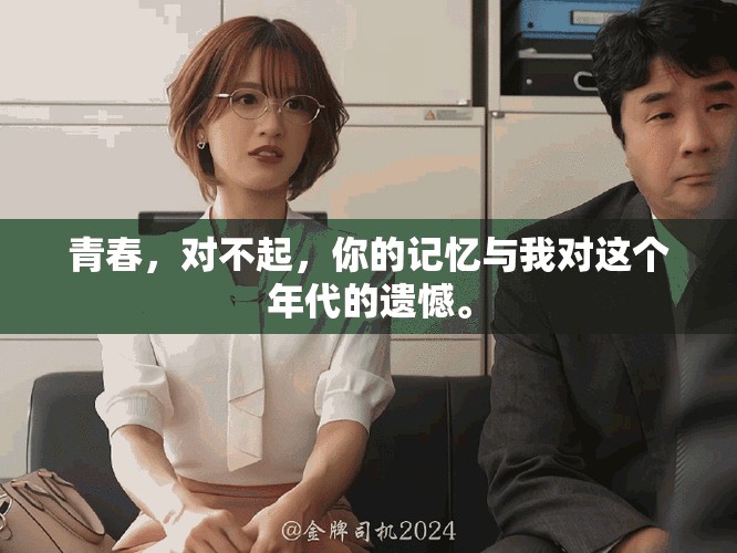 青春，对不起，你的记忆与我对这个年代的遗憾。