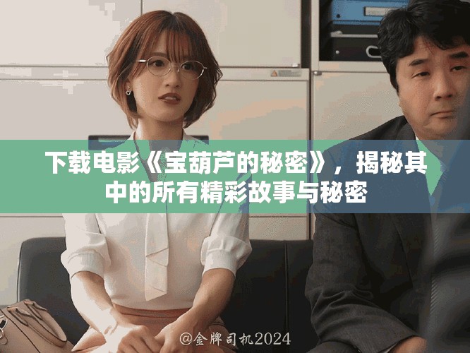 下载电影《宝葫芦的秘密》，揭秘其中的所有精彩故事与秘密