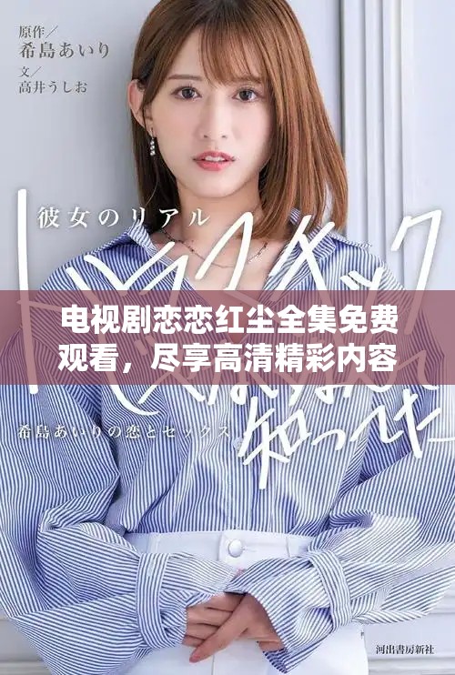 电视剧恋恋红尘全集免费观看，尽享高清精彩内容等你来体验