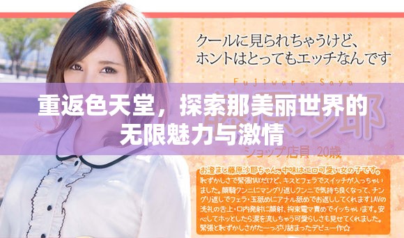 重返色天堂，探索那美丽世界的无限魅力与激情