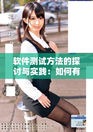 软件测试方法的探讨与实践：如何有效提升软件质量与性能