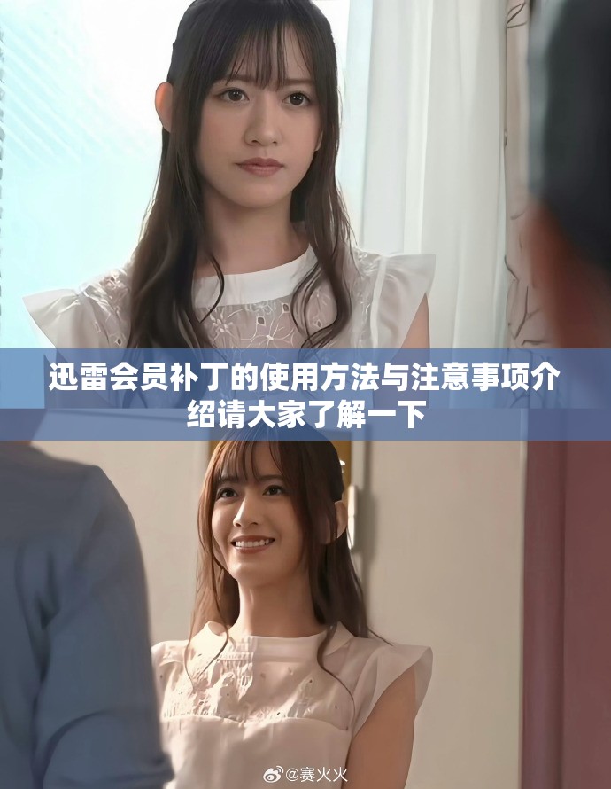 迅雷会员补丁的使用方法与注意事项介绍请大家了解一下