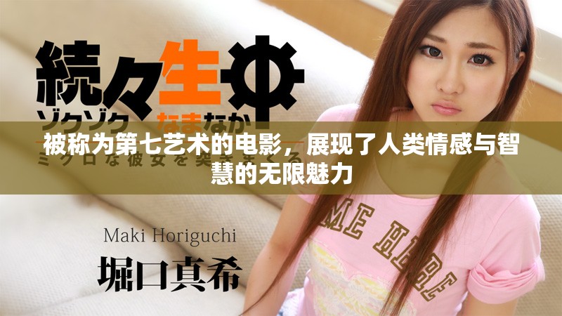 被称为第七艺术的电影，展现了人类情感与智慧的无限魅力
