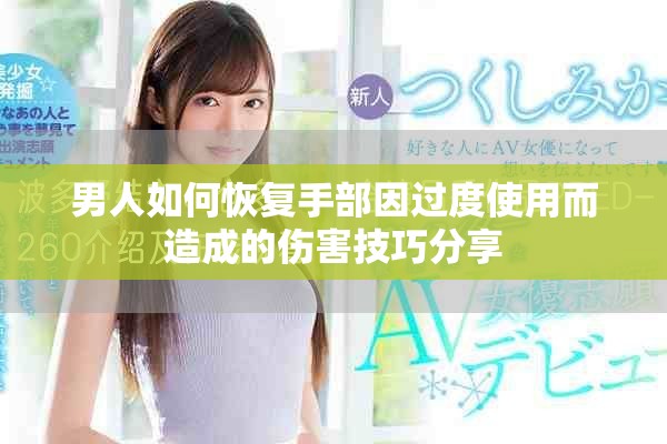 男人如何恢复手部因过度使用而造成的伤害技巧分享