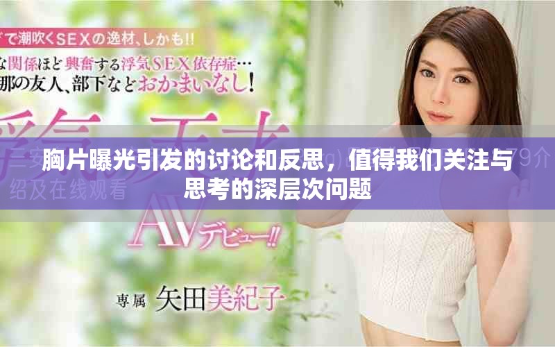 胸片曝光引发的讨论和反思，值得我们关注与思考的深层次问题