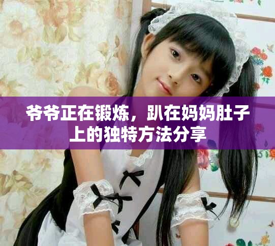 爷爷正在锻炼，趴在妈妈肚子上的独特方法分享