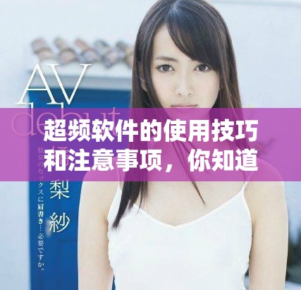 超频软件的使用技巧和注意事项，你知道多少呢