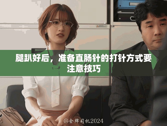 腿趴好后，准备直肠针的打针方式要注意技巧