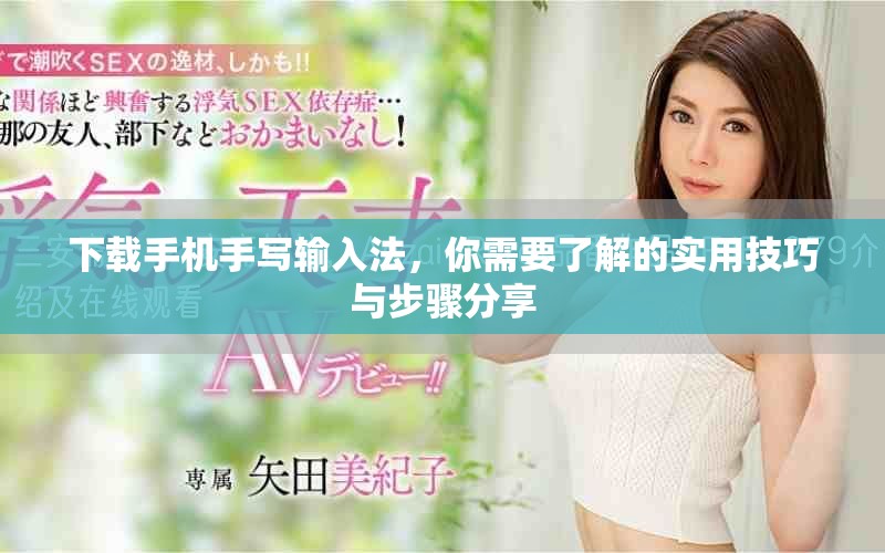 下载手机手写输入法，你需要了解的实用技巧与步骤分享