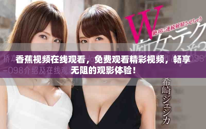 香蕉视频在线观看，免费观看精彩视频，畅享无阻的观影体验！