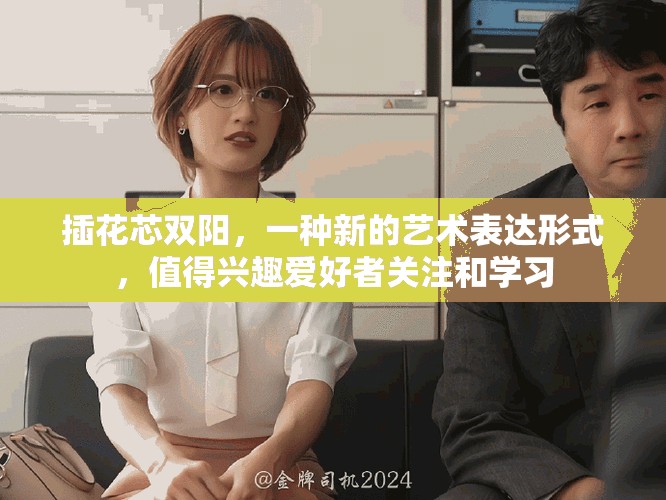 插花芯双阳，一种新的艺术表达形式，值得兴趣爱好者关注和学习