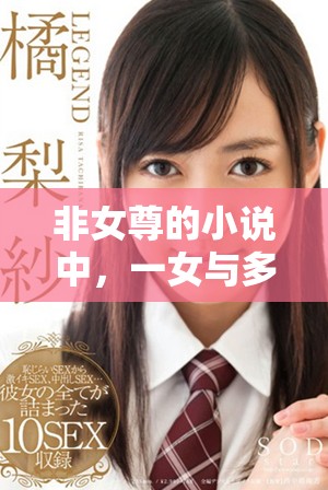 非女尊的小说中，一女与多位男性之间的关系探索与成长历程
