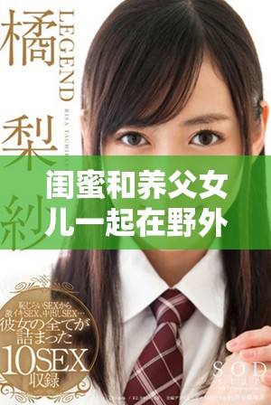 闺蜜和养父女儿一起在野外进行野炊活动的作文精彩呈现