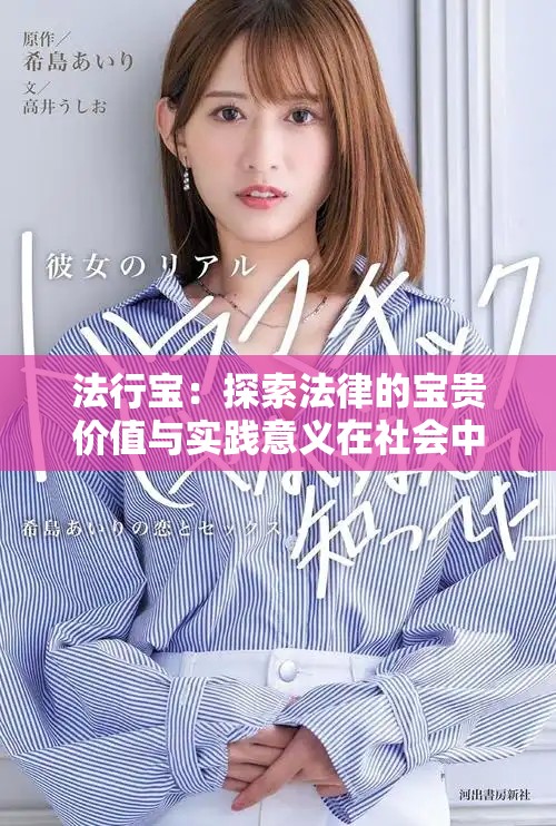 法行宝：探索法律的宝贵价值与实践意义在社会中的重要作用