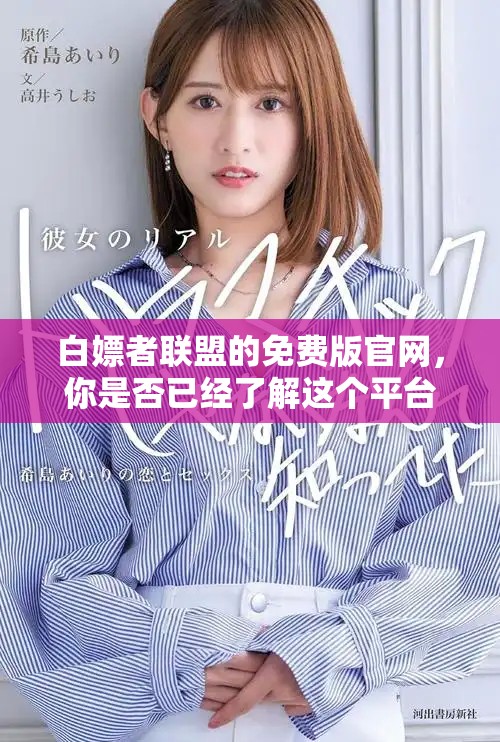 白嫖者联盟的免费版官网，你是否已经了解这个平台了呢