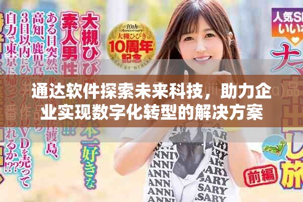 通达软件探索未来科技，助力企业实现数字化转型的解决方案