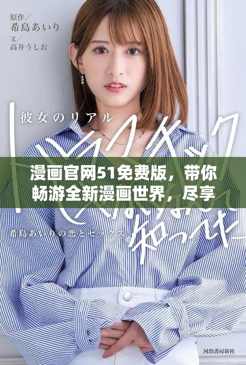 漫画官网51免费版，带你畅游全新漫画世界，尽享精彩阅读体验！