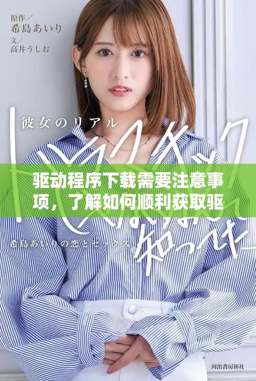 驱动程序下载需要注意事项，了解如何顺利获取驱动程序下载信息