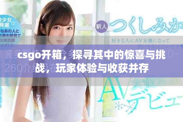 csgo开箱，探寻其中的惊喜与挑战，玩家体验与收获并存