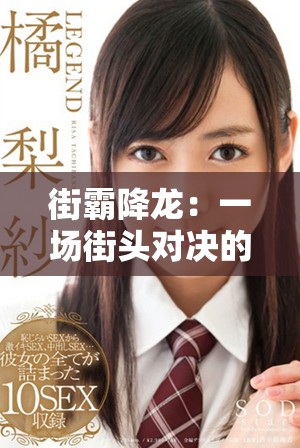 街霸降龙：一场街头对决的传奇故事即将展开