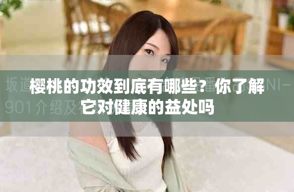 樱桃的功效到底有哪些？你了解它对健康的益处吗