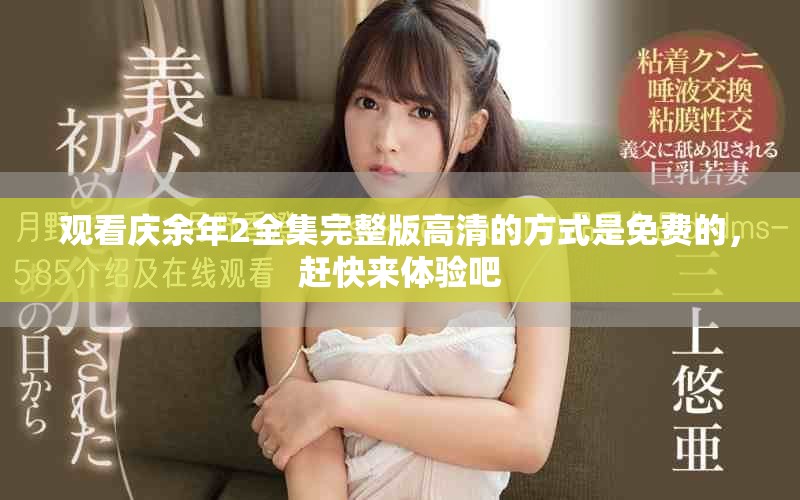 观看庆余年2全集完整版高清的方式是免费的，赶快来体验吧