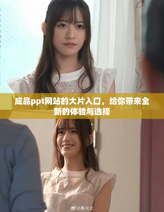 成品ppt网站的大片入口，给你带来全新的体验与选择