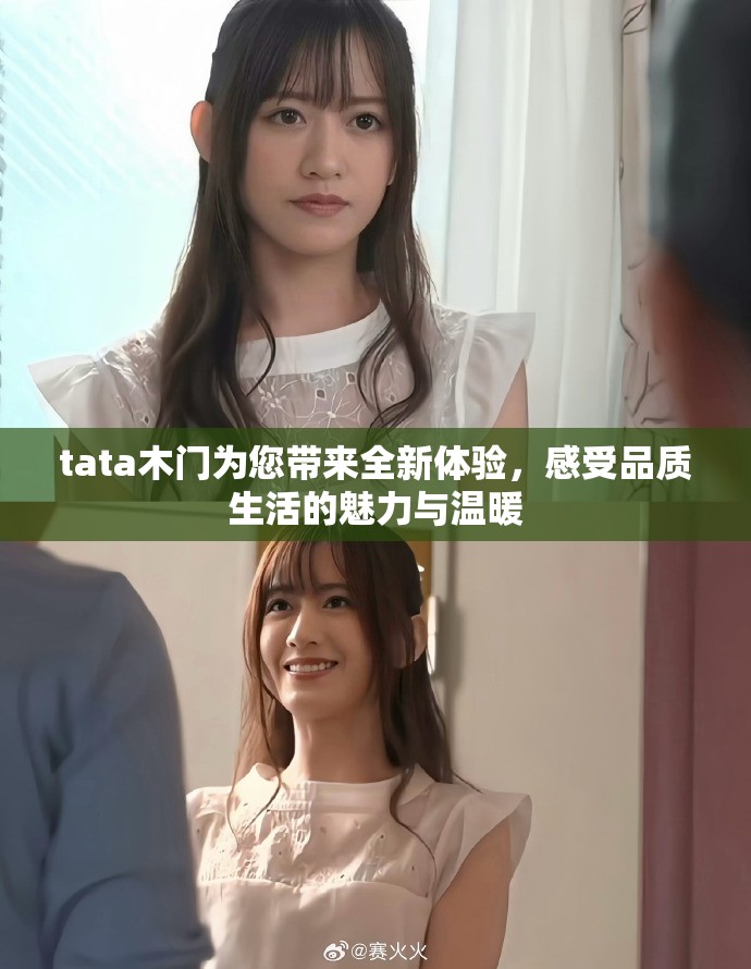 tata木门为您带来全新体验，感受品质生活的魅力与温暖