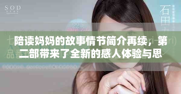 陪读妈妈的故事情节简介再续，第二部带来了全新的感人体验与思考