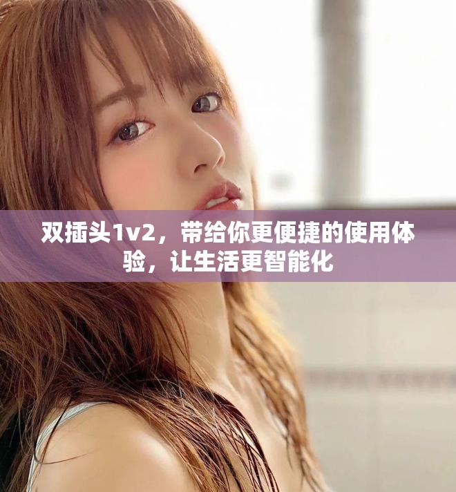 双插头1v2，带给你更便捷的使用体验，让生活更智能化