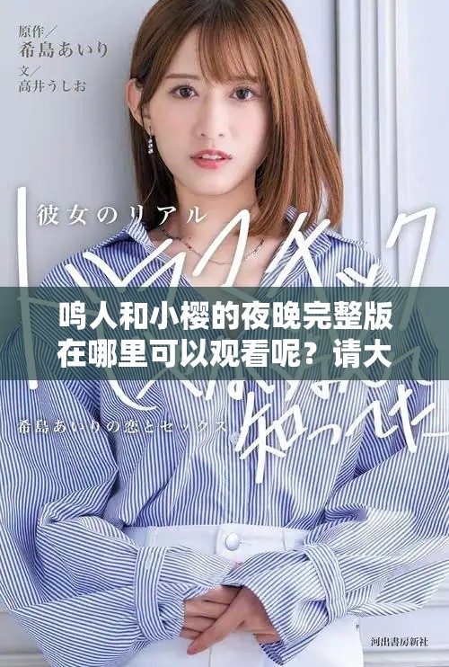 鸣人和小樱的夜晚完整版在哪里可以观看呢？请大家告诉我这个地址。