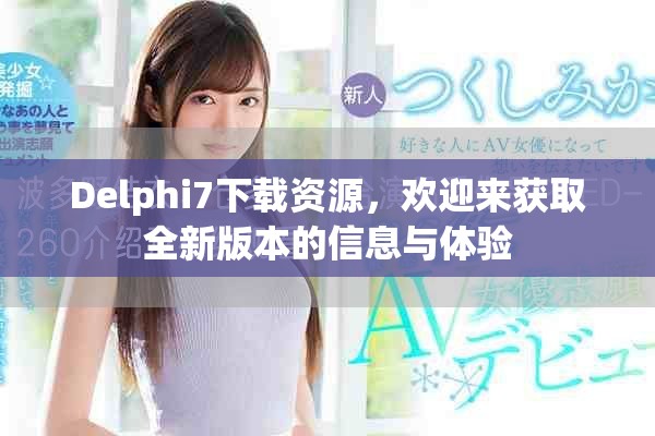 Delphi7下载资源，欢迎来获取全新版本的信息与体验