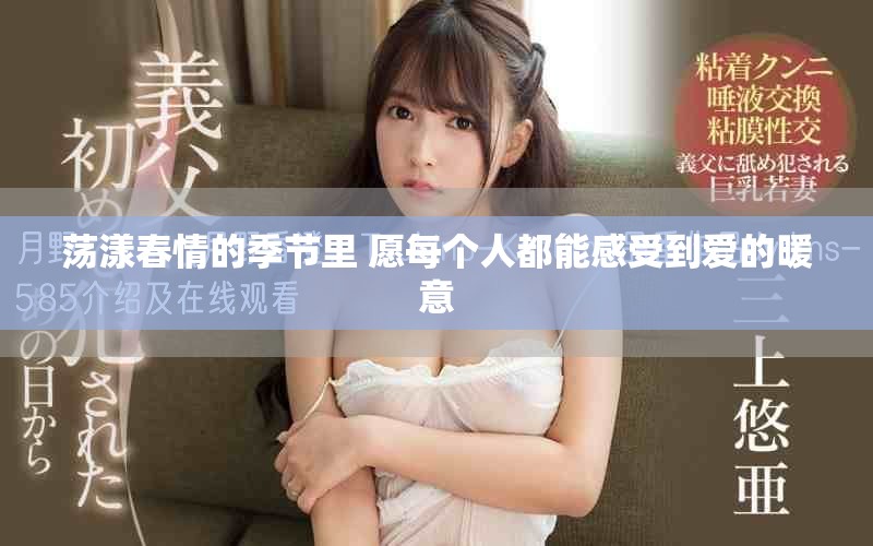 荡漾春情的季节里 愿每个人都能感受到爱的暖意