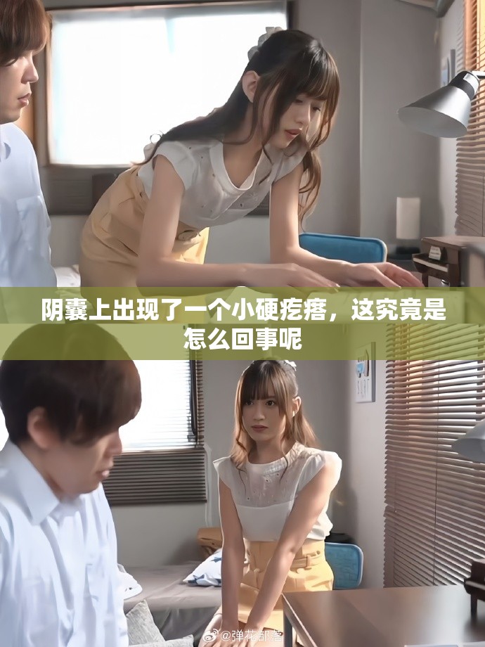 阴囊上出现了一个小硬疙瘩，这究竟是怎么回事呢