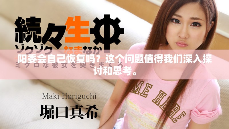 阳委会自己恢复吗？这个问题值得我们深入探讨和思考。
