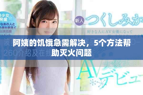 阿姨的饥饿急需解决，5个方法帮助灭火问题