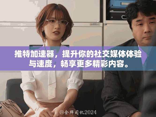 推特加速器，提升你的社交媒体体验与速度，畅享更多精彩内容。