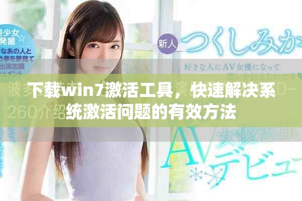 下载win7激活工具，快速解决系统激活问题的有效方法