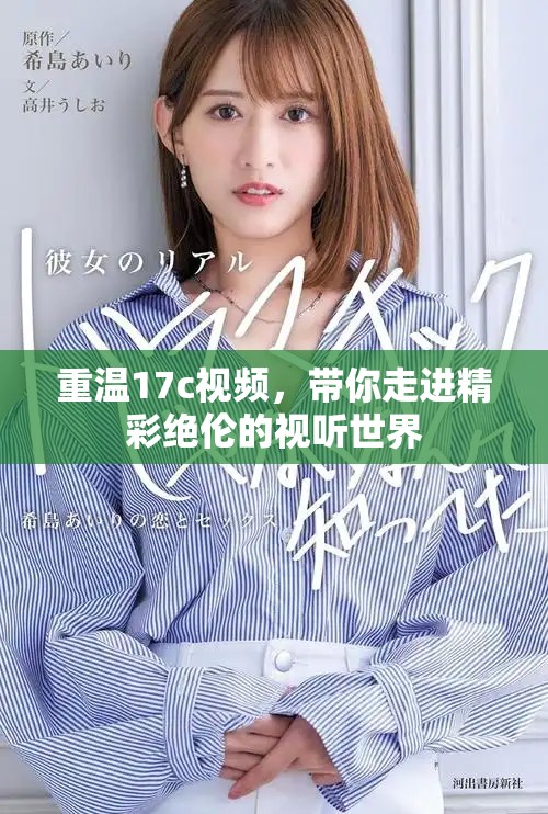 重温17c视频，带你走进精彩绝伦的视听世界