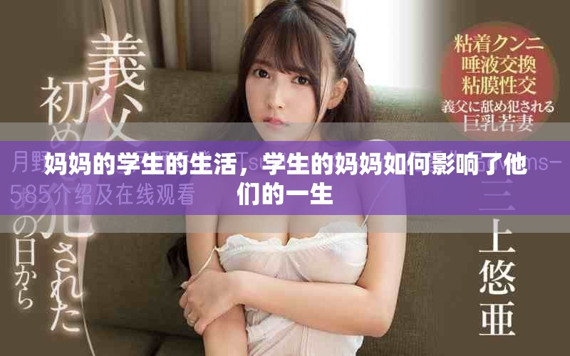 妈妈的学生的生活，学生的妈妈如何影响了他们的一生
