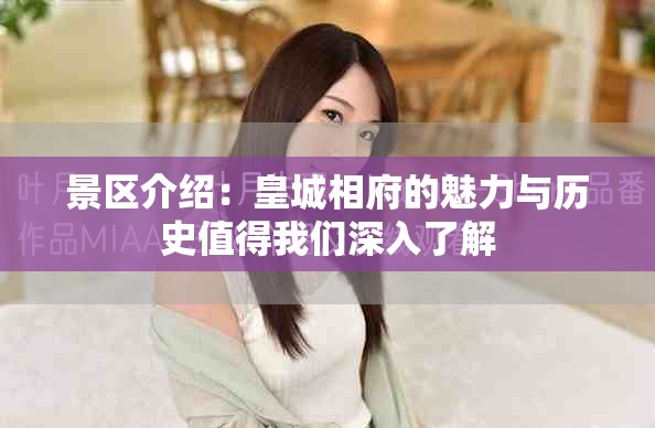 景区介绍：皇城相府的魅力与历史值得我们深入了解