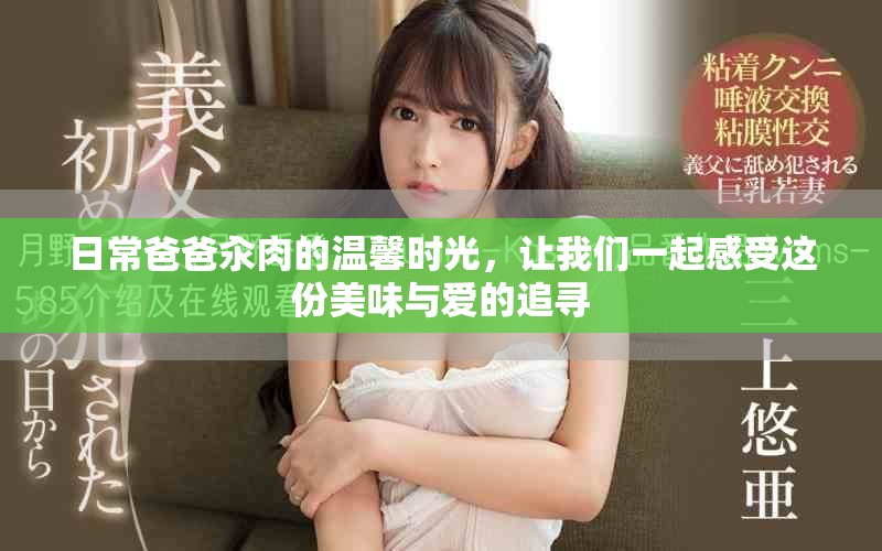 日常爸爸汆肉的温馨时光，让我们一起感受这份美味与爱的追寻